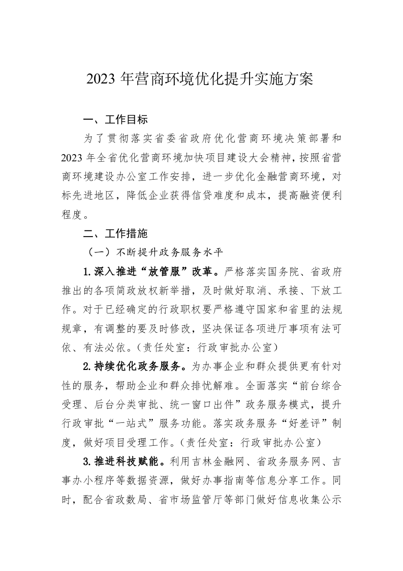 2023年营商环境优化提升实施方案 第1页