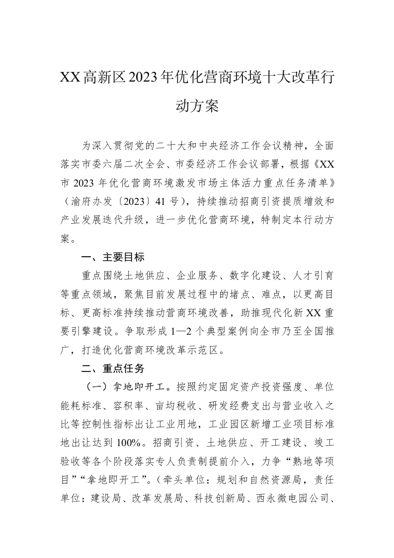 XX高新区2023年优化营商环境十大改革行动方案 第1页