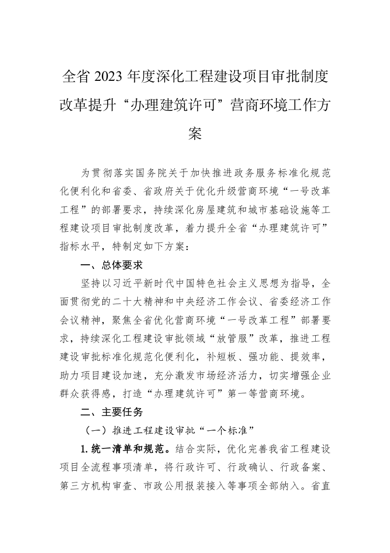 全省2023年度深化工程建设项目审批制度改革提升“办理建筑许可”营商环境工作方案 第1页