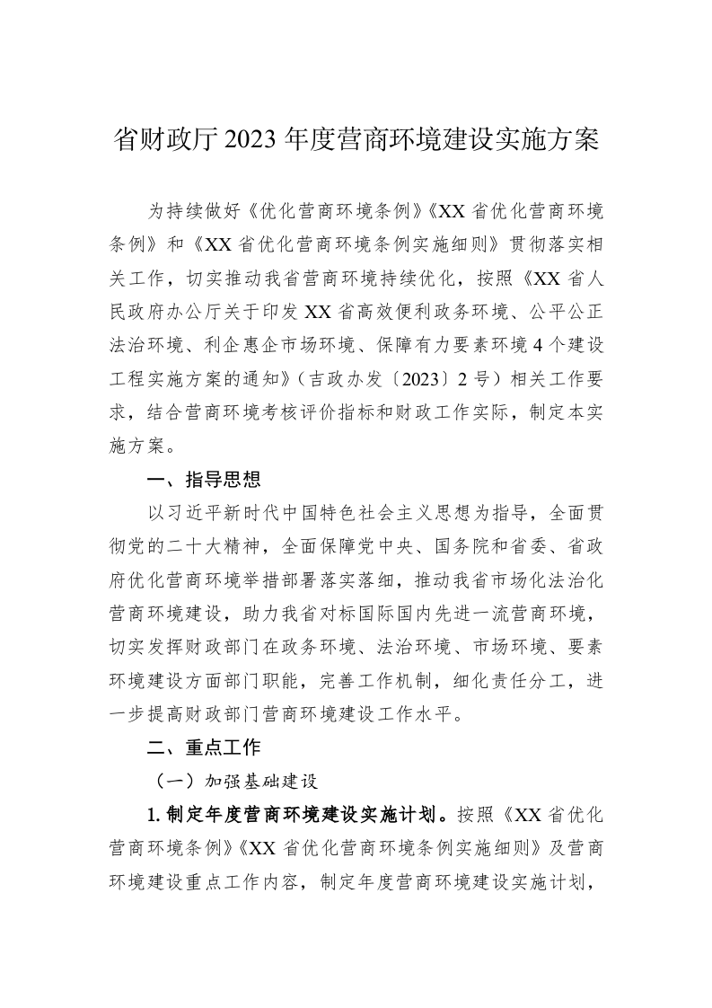 省财政厅2023年度营商环境建设实施方案 第1页