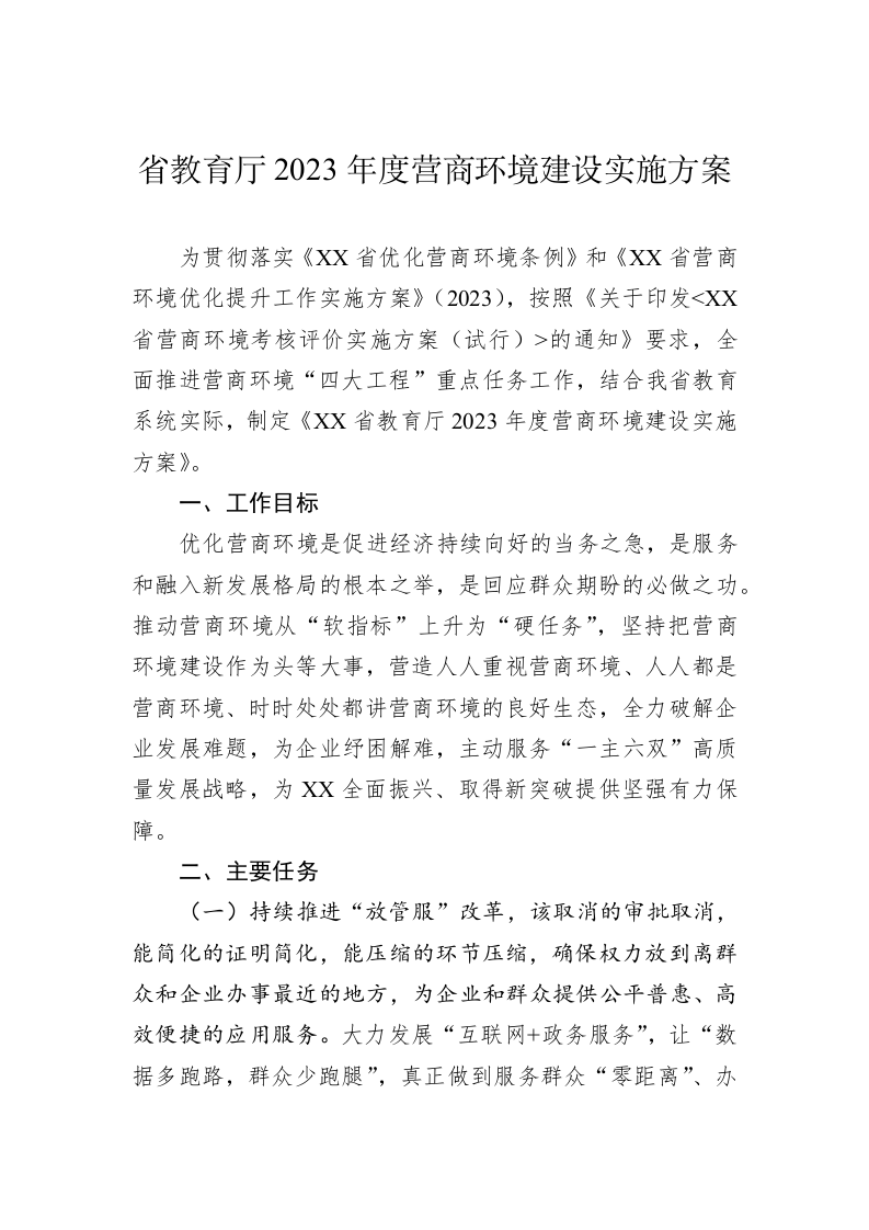 省教育厅2023年度营商环境建设实施方案 第1页