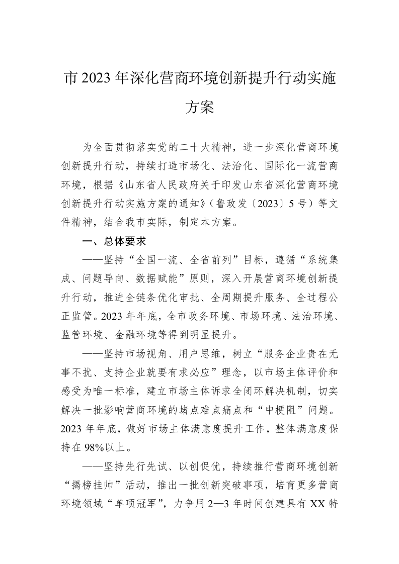 市2023年深化营商环境创新提升行动实施方案 第1页