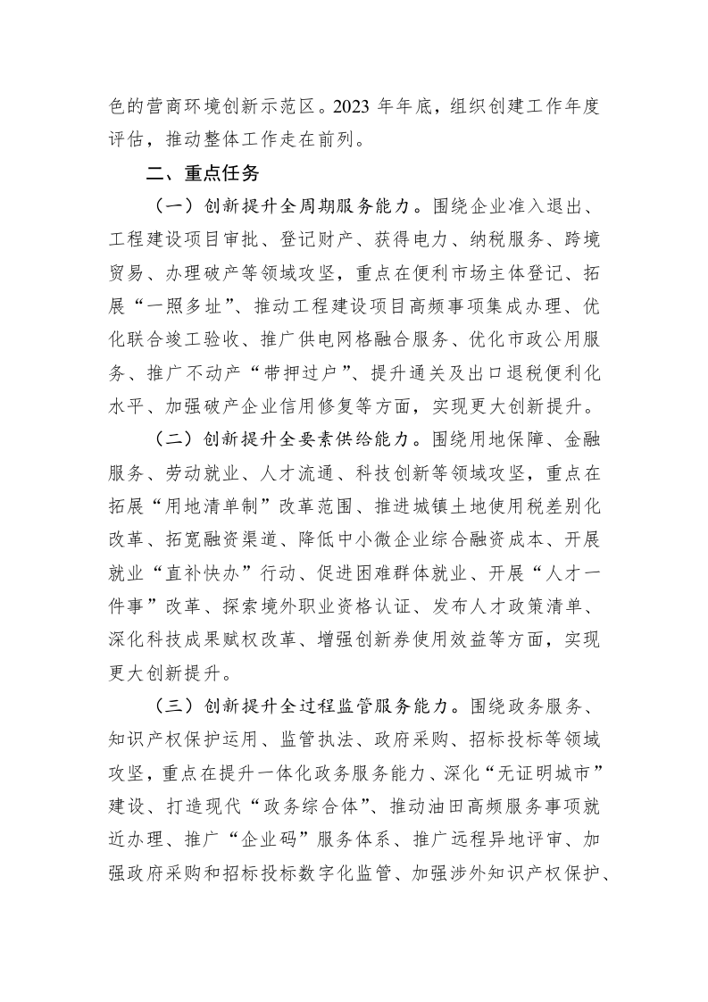 市2023年深化营商环境创新提升行动实施方案 第2页