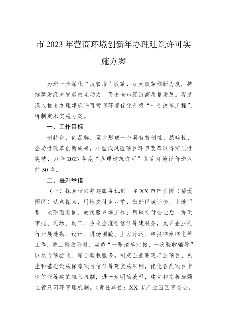 市2023年营商环境创新年办理建筑许可实施方案 第1页