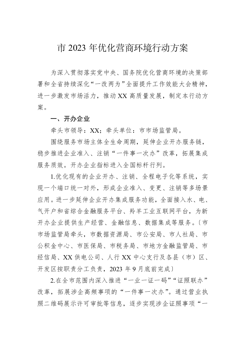 市2023年优化营商环境行动方案 第1页