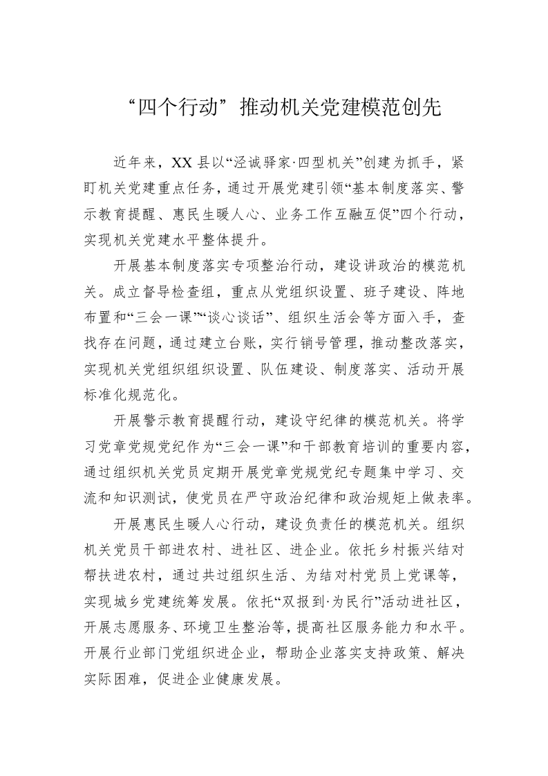 “四个行动”推动机关党建模范创先 第1页