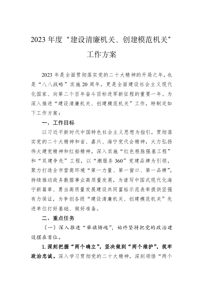 2023年度“建设清廉机关、创建模范机关”工作方案 第1页