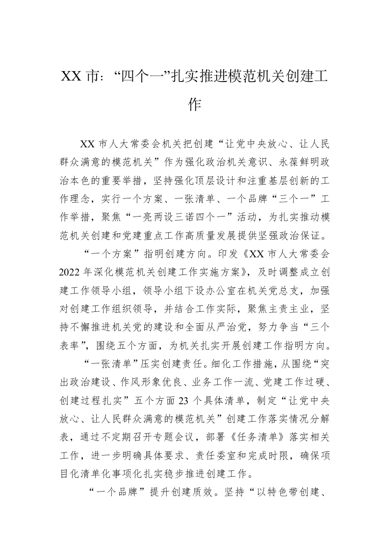 XX市：“四个一”扎实推进模范机关创建工作 第1页