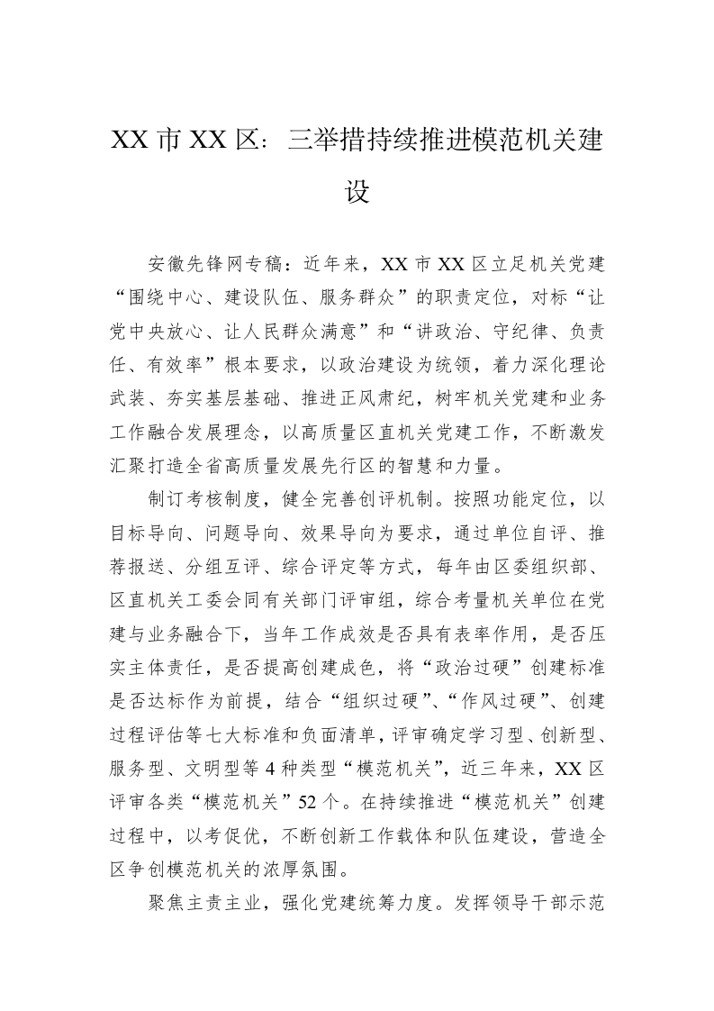 XX市XX区：三举措持续推进模范机关建设 第1页