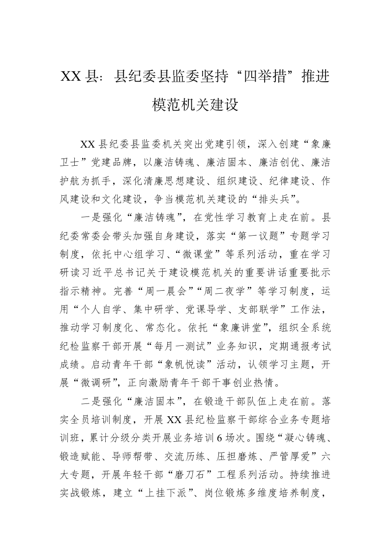 XX县：县纪委县监委坚持“四举措”推进模范机关建设 第1页