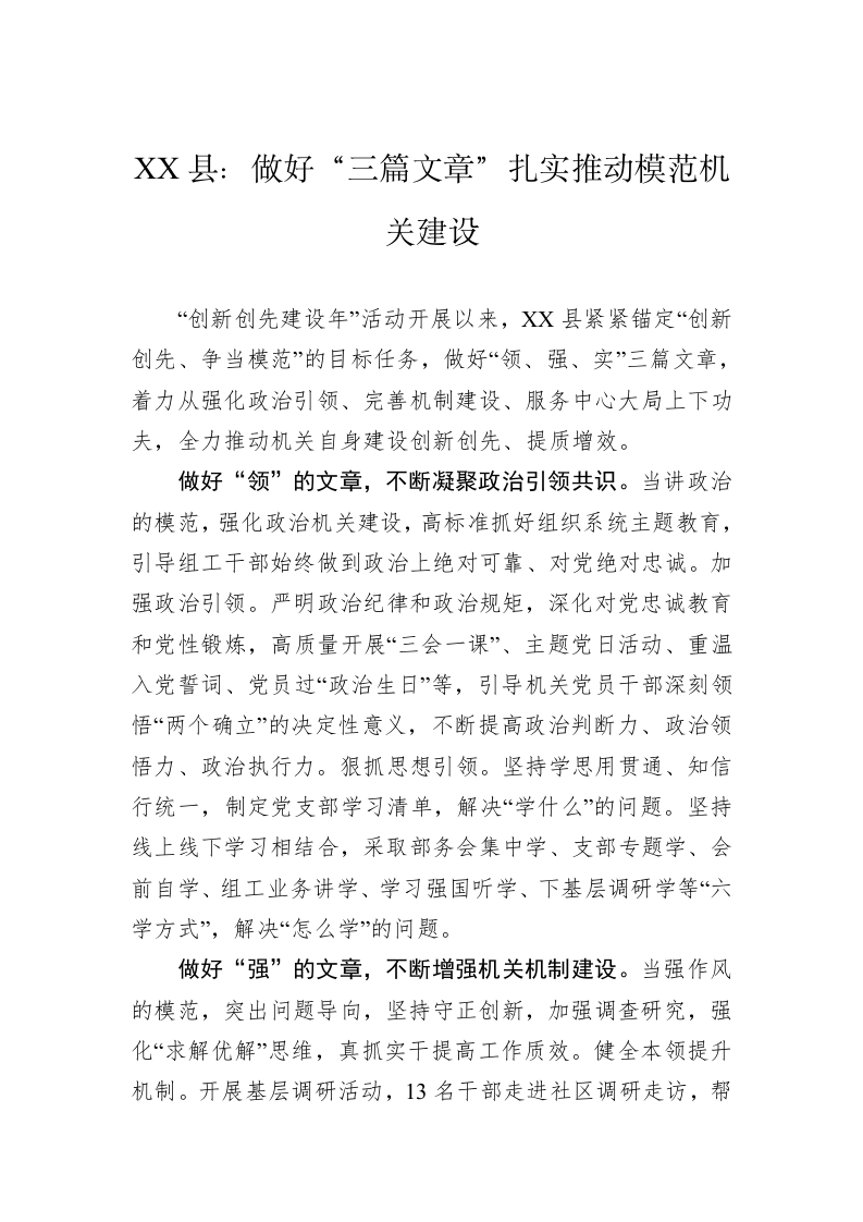 XX县：做好“三篇文章”扎实推动模范机关建设 第1页