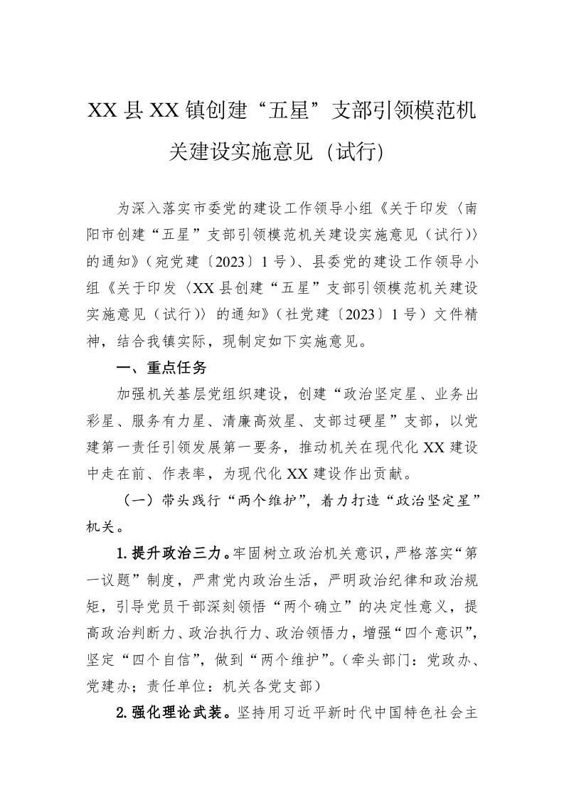 XX县XX镇创建“五星”支部引领模范机关建设实施意见（试行） 第1页