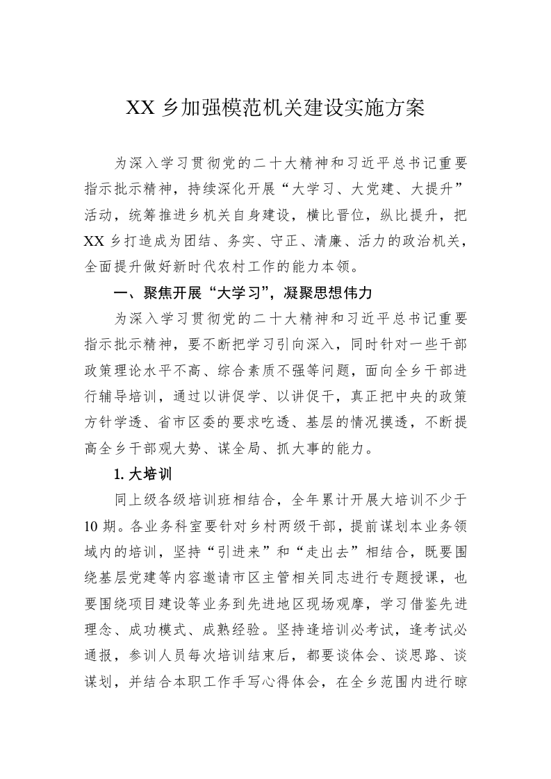 XX乡加强模范机关建设实施方案 第1页