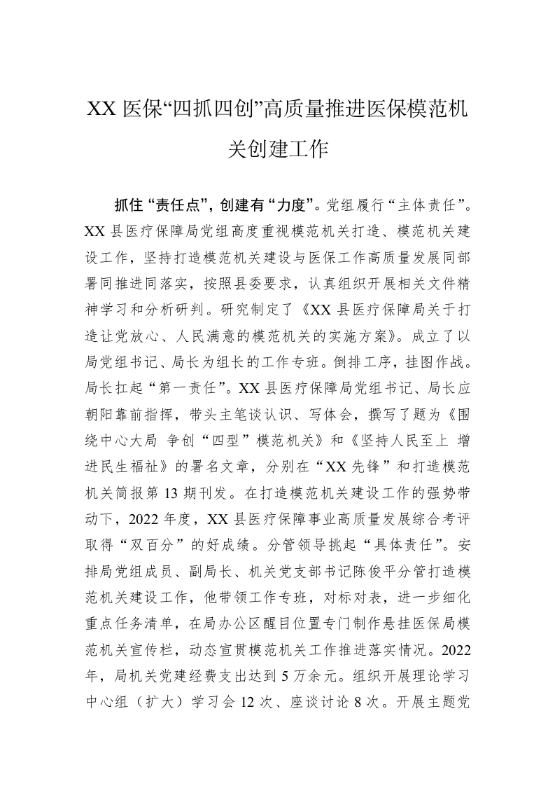 XX医保“四抓四创”高质量推进医保模范机关创建工作 第1页