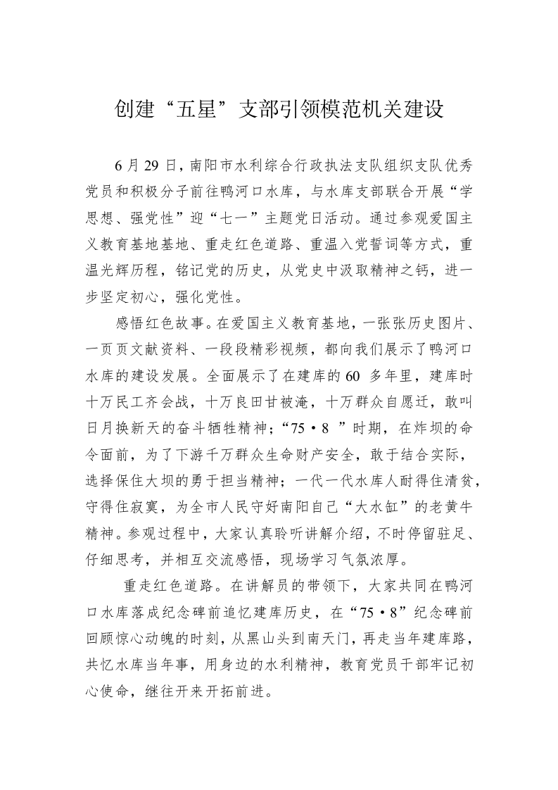 创建“五星”支部引领模范机关建设 第1页