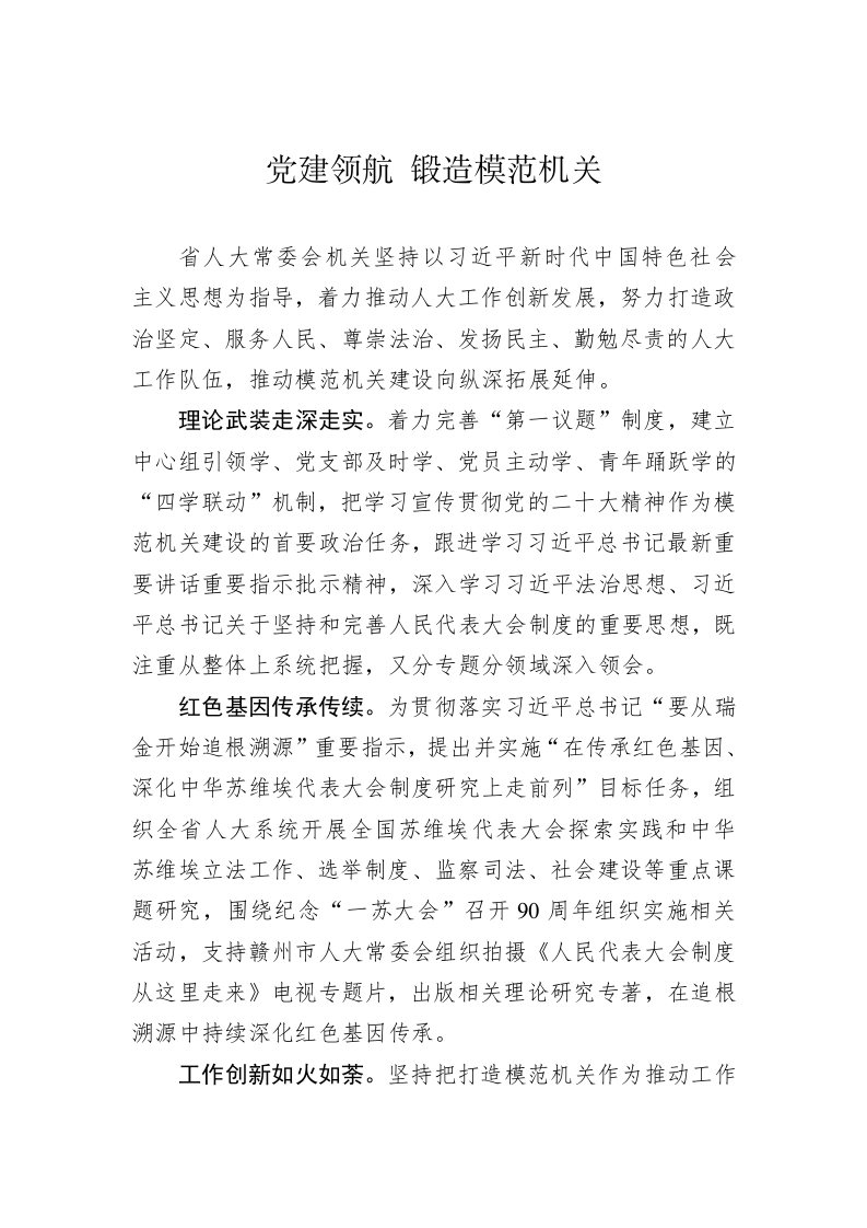 党建领航 锻造模范机关 第1页