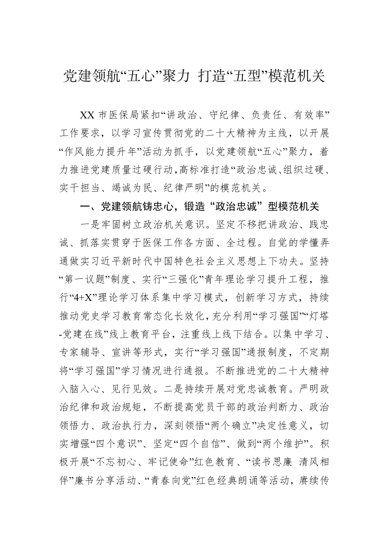 党建领航“五心”聚力 打造“五型”模范机关 第1页