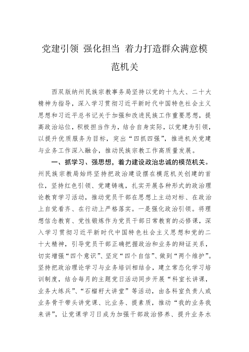 党建引领 强化担当 着力打造群众满意模范机关 第1页