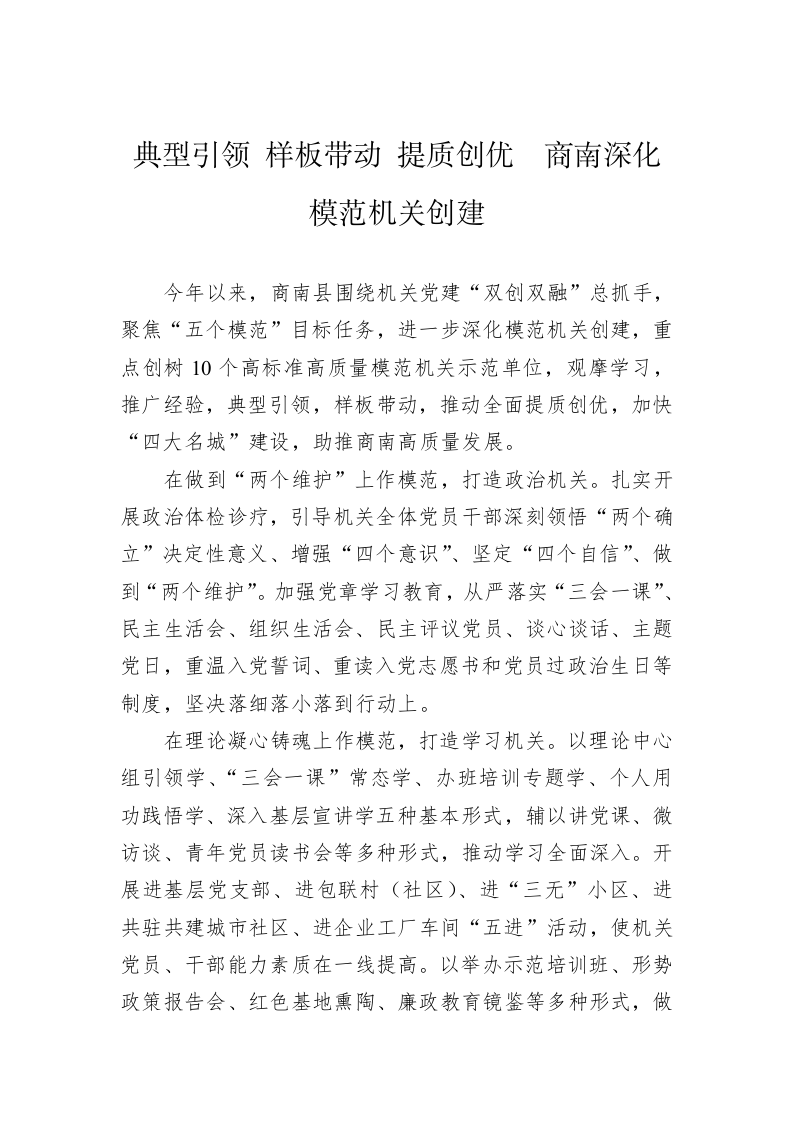 典型引领 样板带动 提质创优　商南深化模范机关创建 第1页