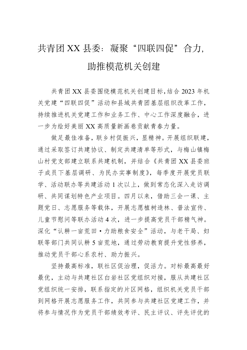 共青团XX县委：凝聚“四联四促”合力，助推模范机关创建 第1页
