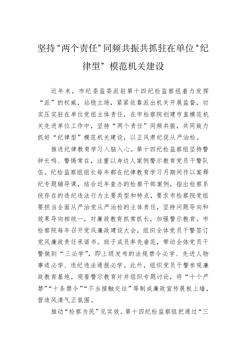 坚持“两个责任”同频共振共抓驻在单位“纪律型”模范机关建设 第1页