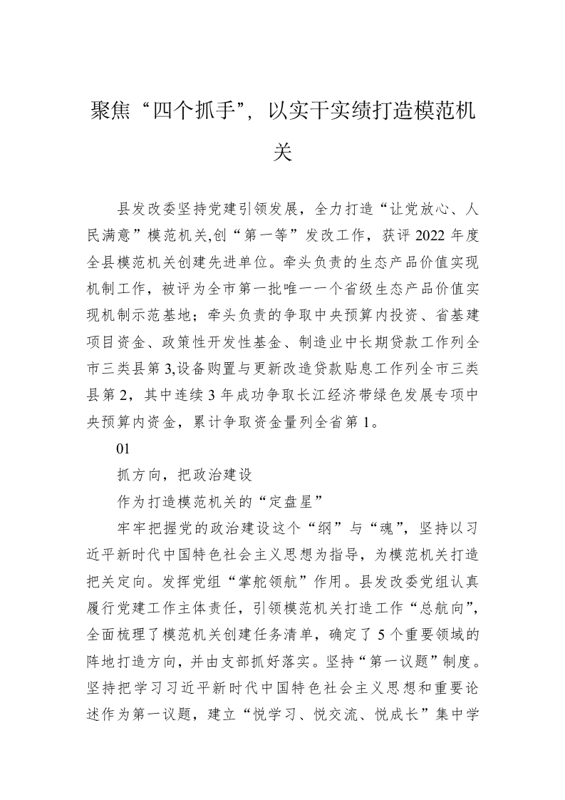 聚焦“四个抓手”，以实干实绩打造模范机关 第1页
