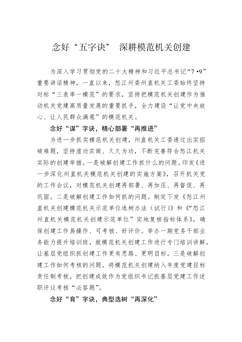念好“五字诀” 深耕模范机关创建 第1页