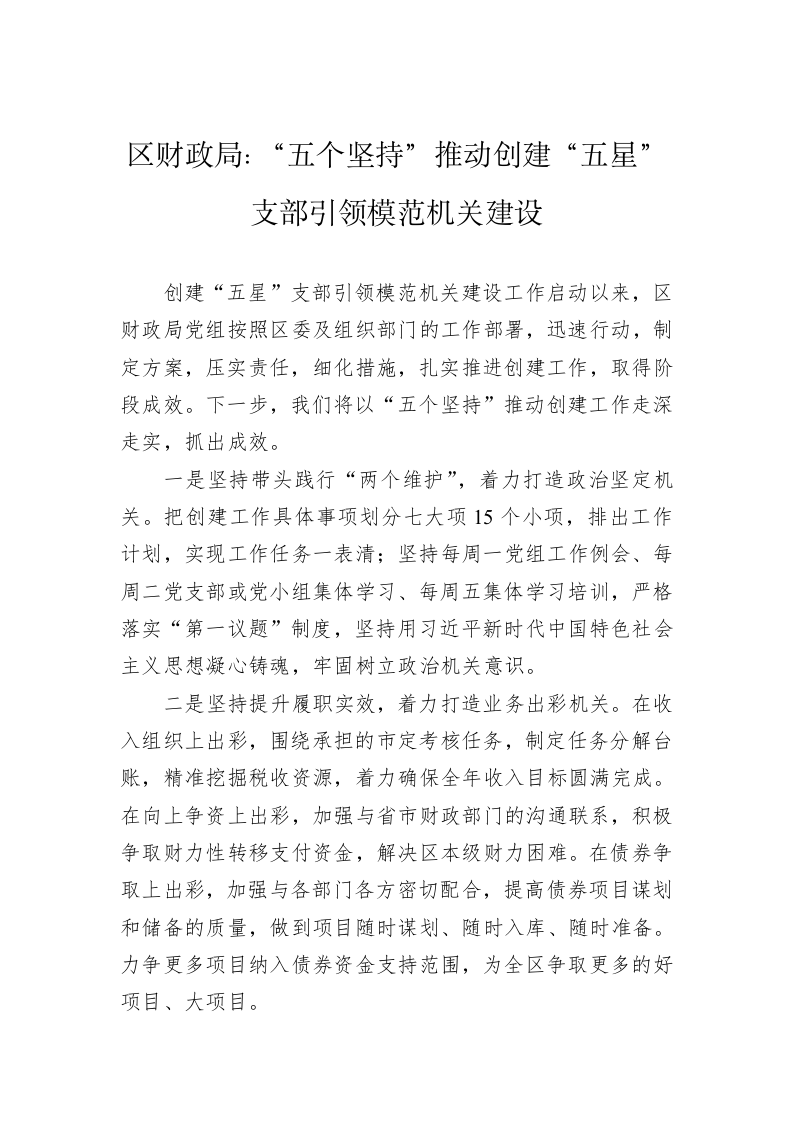 区财政局：“五个坚持”推动创建“五星”支部引领模范机关建设 第1页