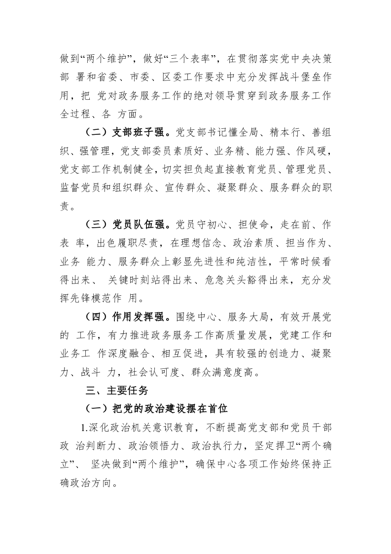 区行政服务中心创建“四强”党支部深化模范机关建设的实施方案 第2页