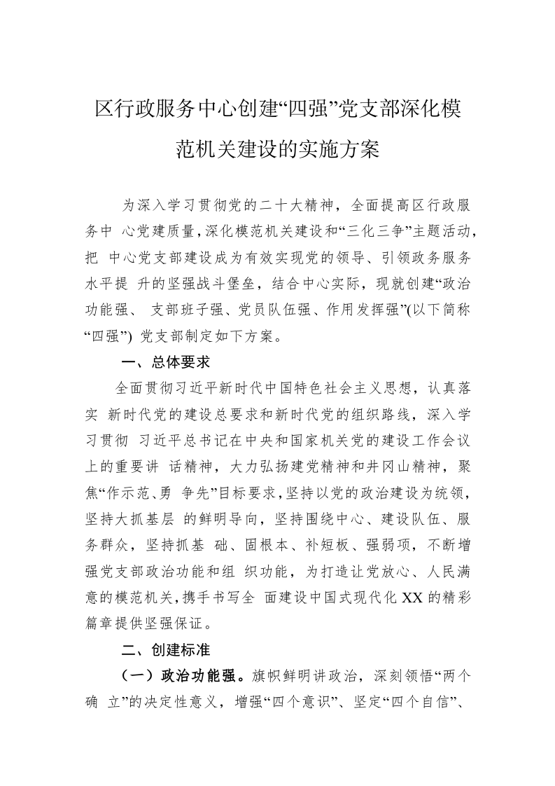 区行政服务中心创建“四强”党支部深化模范机关建设的实施方案 第1页