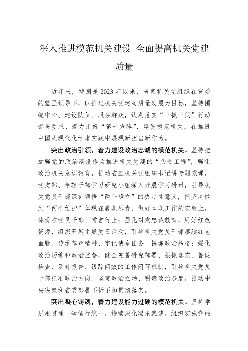 深入推进模范机关建设 全面提高机关党建质量 第1页