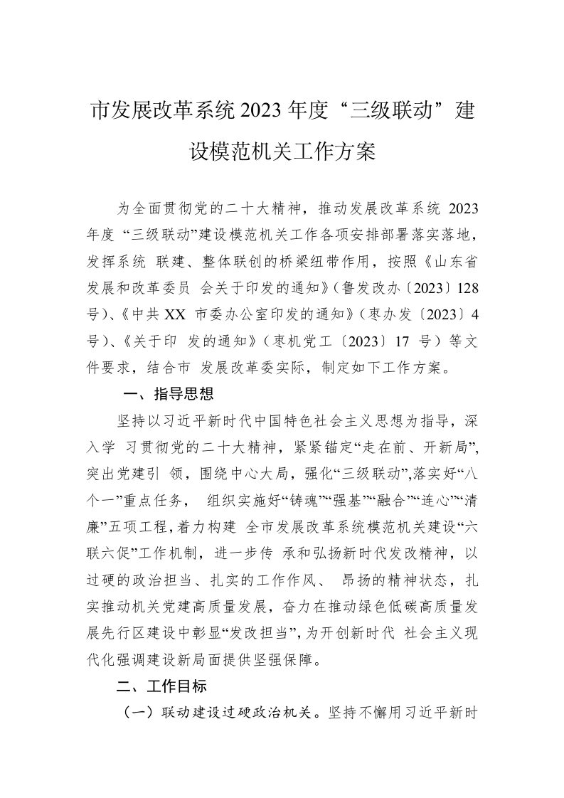 市发展改革系统2023年度“三级联动”建设模范机关工作方案 第1页