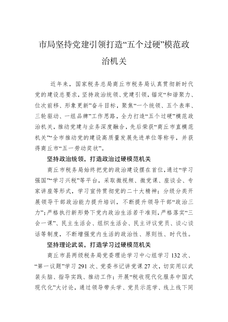 市局坚持党建引领打造“五个过硬”模范政治机关 第1页