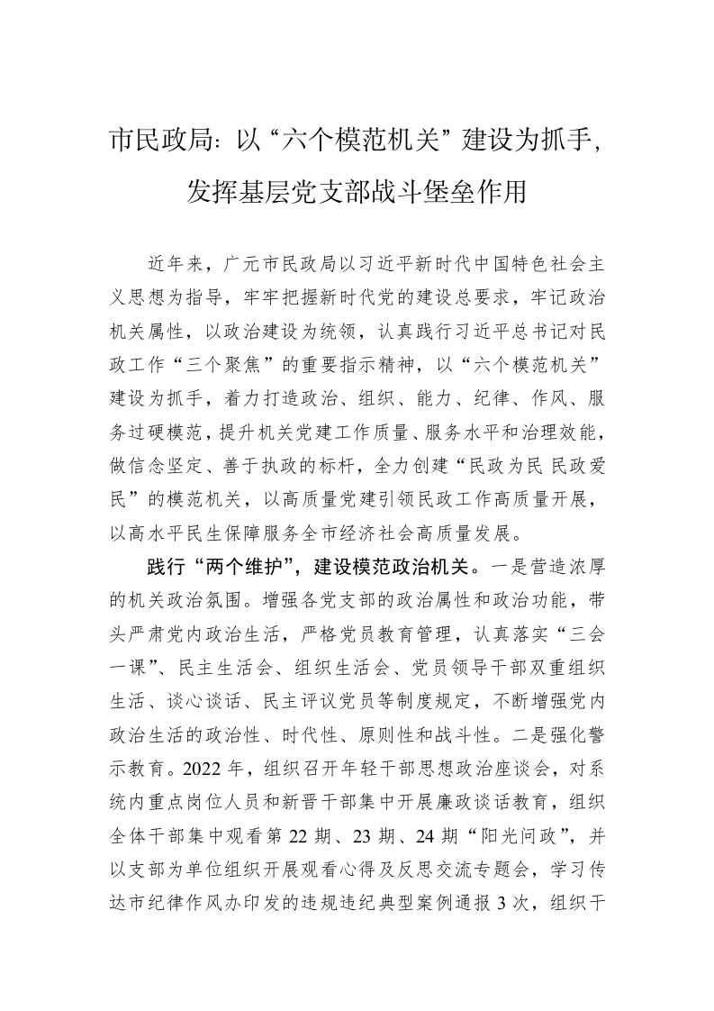 市民政局：以“六个模范机关”建设为抓手，发挥基层党支部战斗堡垒作用 第1页