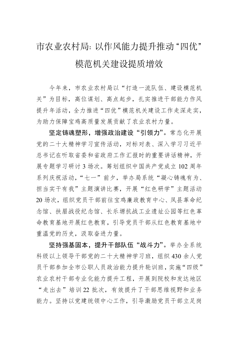 市农业农村局：以作风能力提升推动“四优”模范机关建设提质增效 第1页