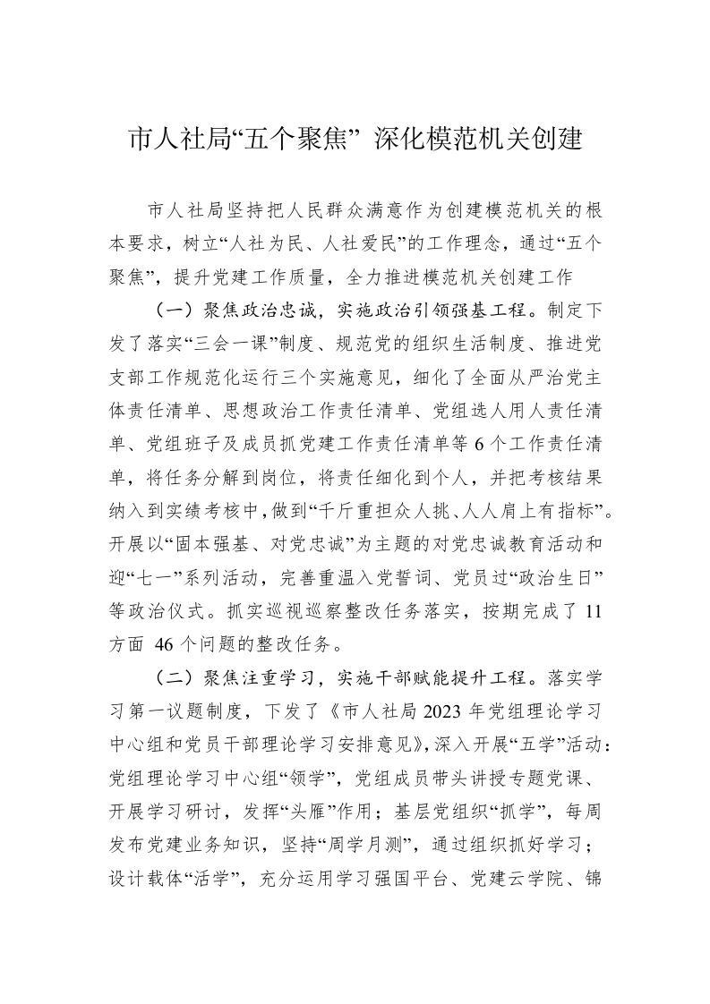 市人社局“五个聚焦” 深化模范机关创建 第1页