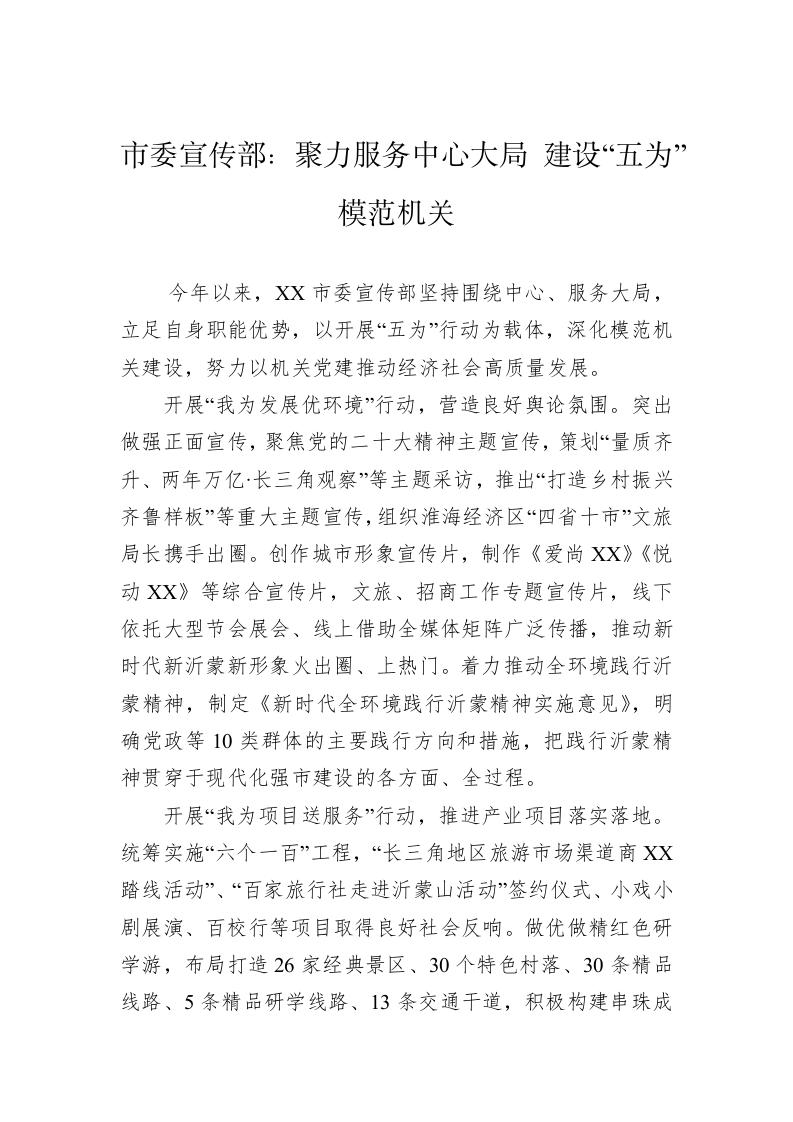 市委宣传部：聚力服务中心大局 建设“五为”模范机关 第1页