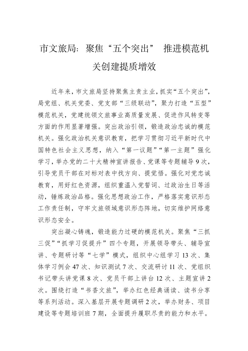 市文旅局：聚焦“五个突出” 推进模范机关创建提质增效 第1页