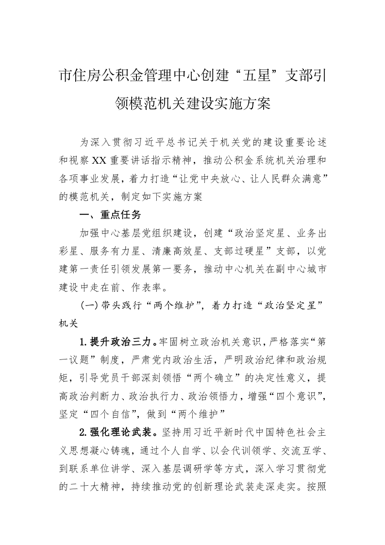 市住房公积金管理中心创建“五星”支部引领模范机关建设实施方案 第1页