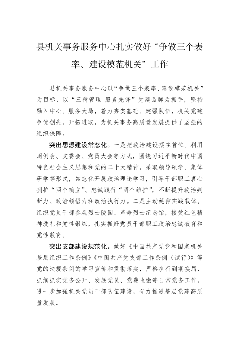 县机关事务服务中心扎实做好“争做三个表率、建设模范机关”工作 第1页