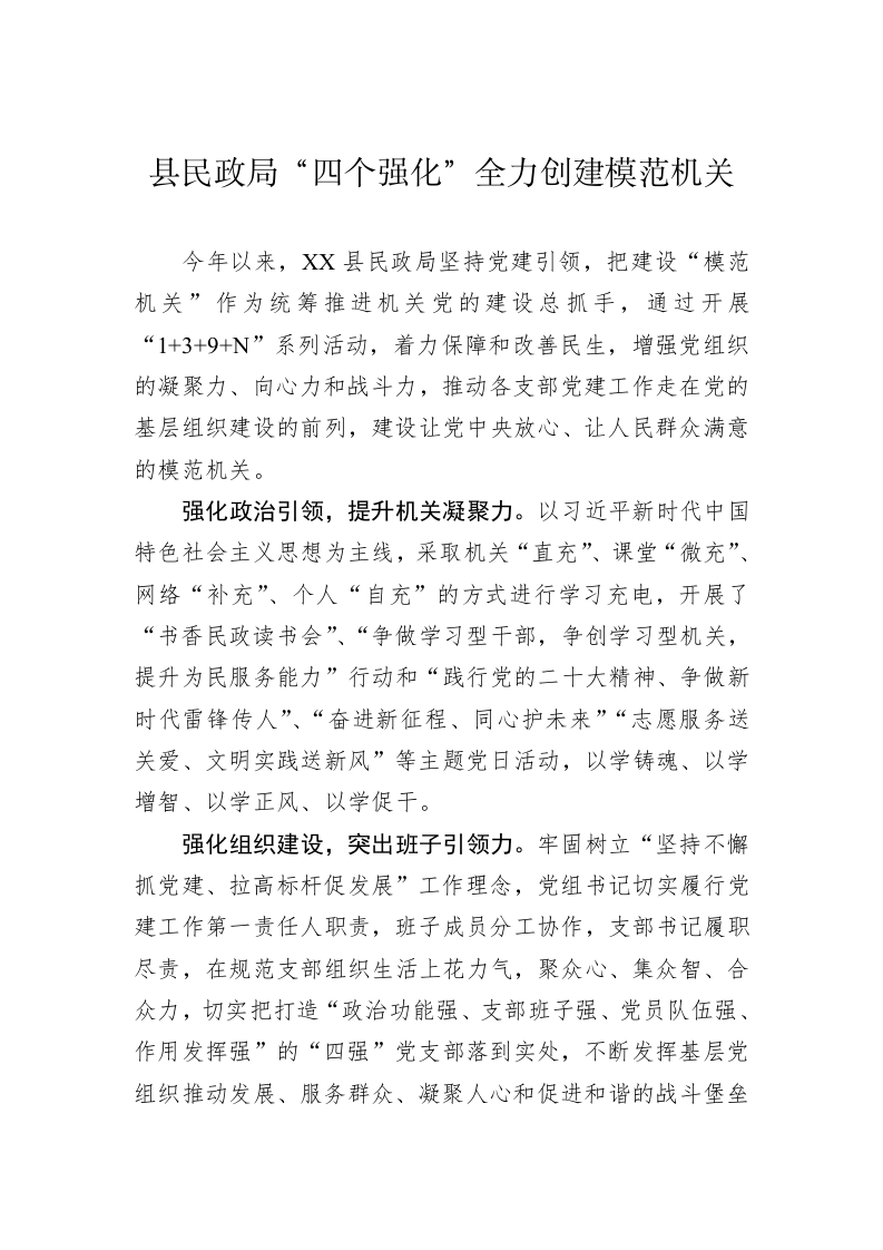 县民政局“四个强化”全力创建模范机关 第1页