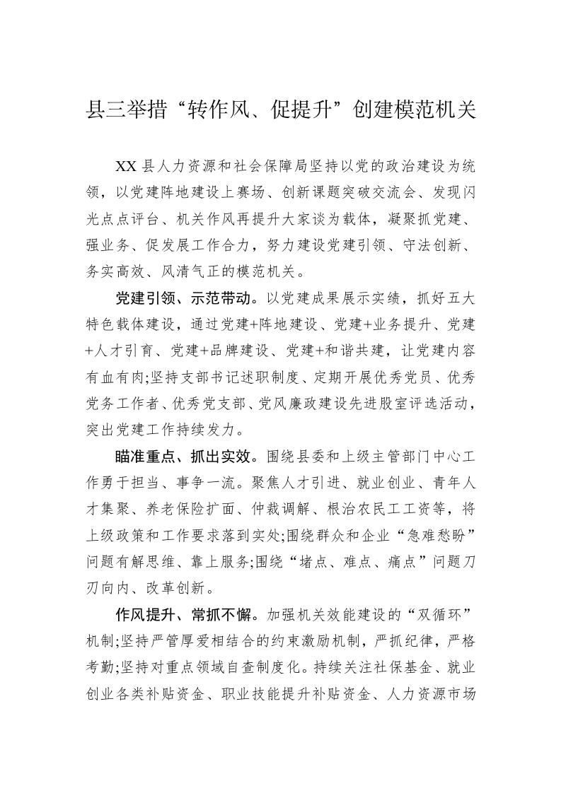 县三举措“转作风、促提升”创建模范机关 第1页