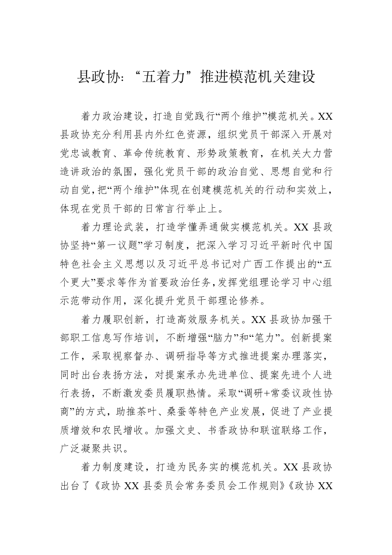 县政协：“五着力”推进模范机关建设 第1页