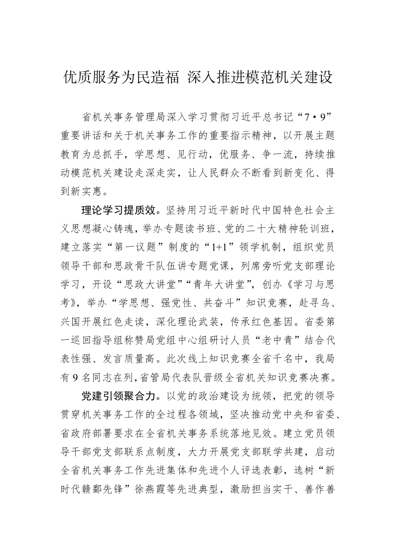 优质服务为民造福 深入推进模范机关建设 第1页