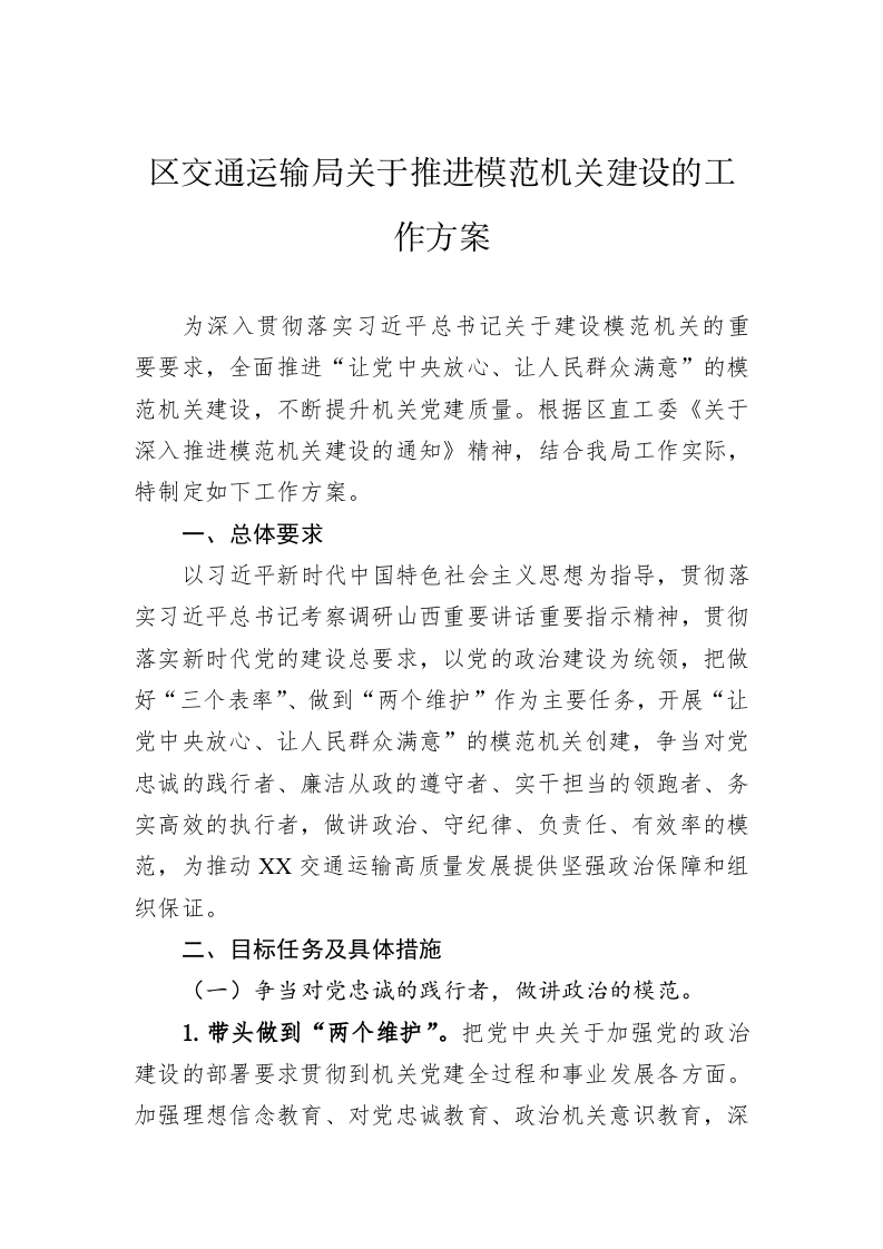 长治市潞州区交通运输局关于推进模范机关建设的工作方案 第1页