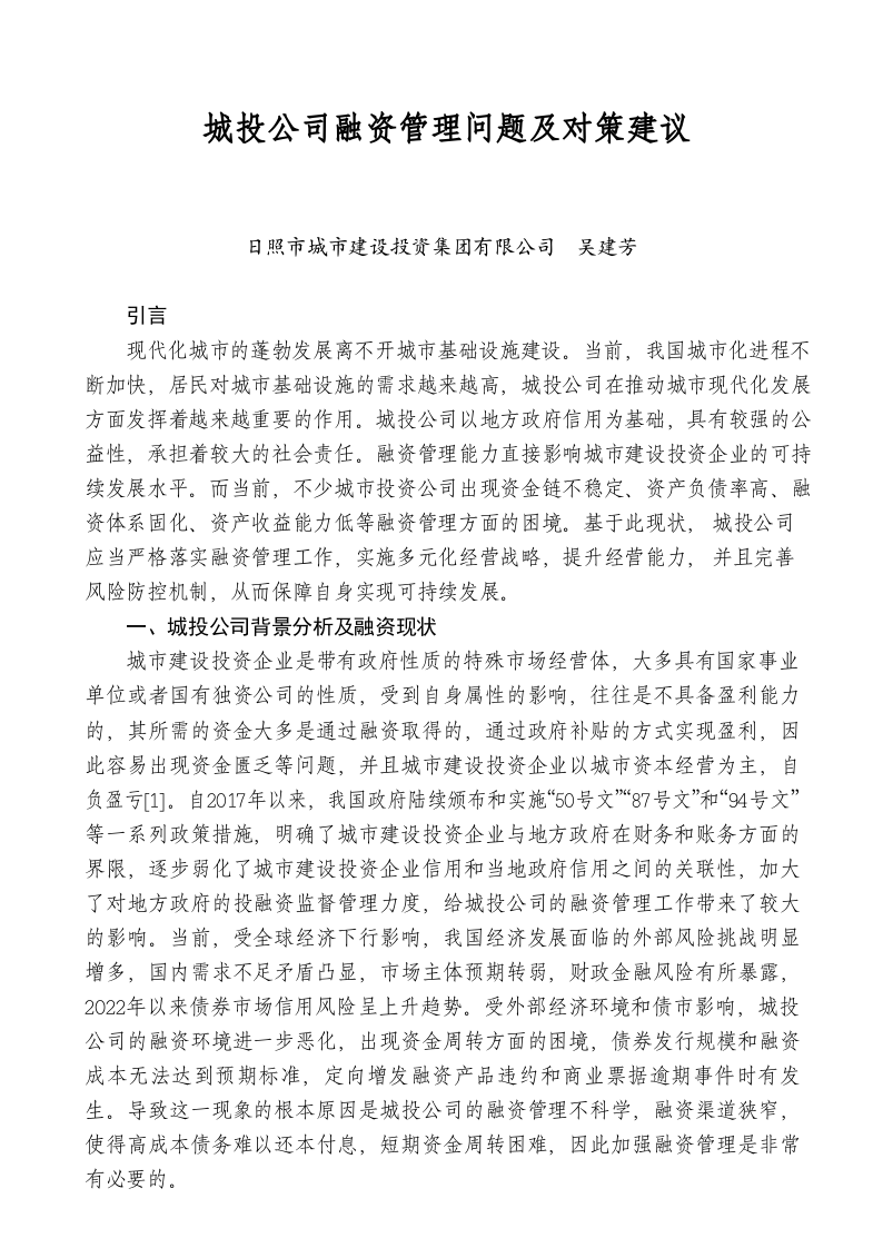 城投公司融资管理问题及对策建议 第1页