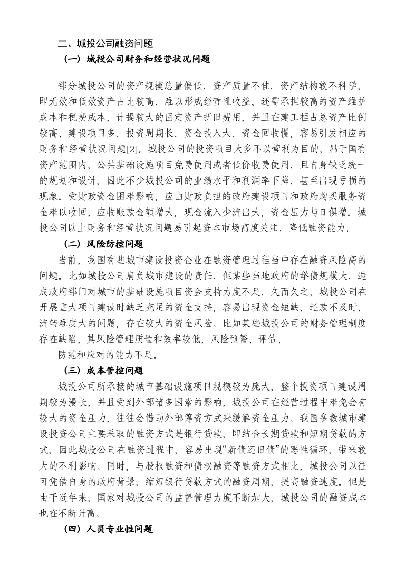 城投公司融资管理问题及对策建议 第2页