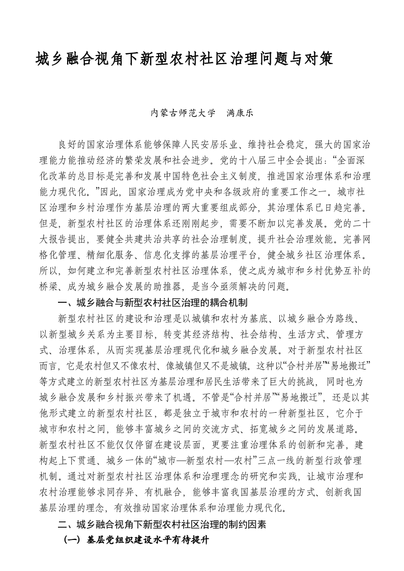 城乡融合视角下新型农村社区治理问题与对策 第1页
