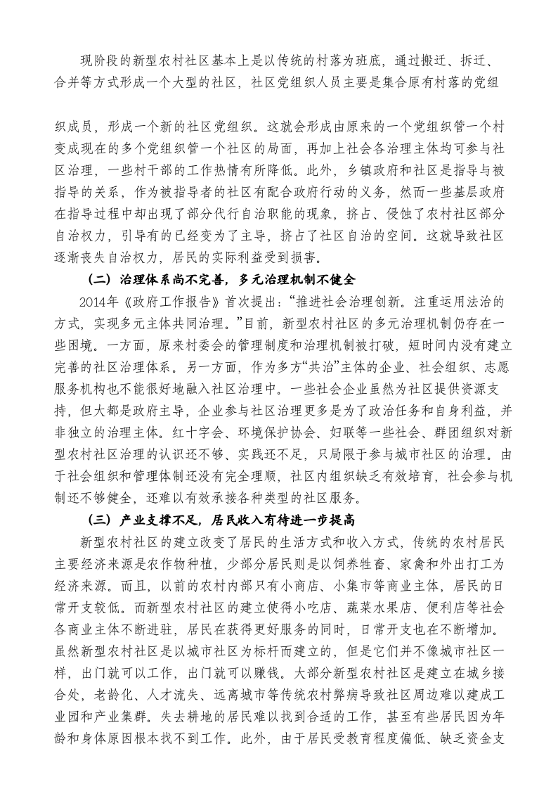 城乡融合视角下新型农村社区治理问题与对策 第2页