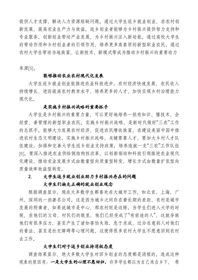 大学生返乡就业创业助力乡村振兴存在的问题及对策 第2页